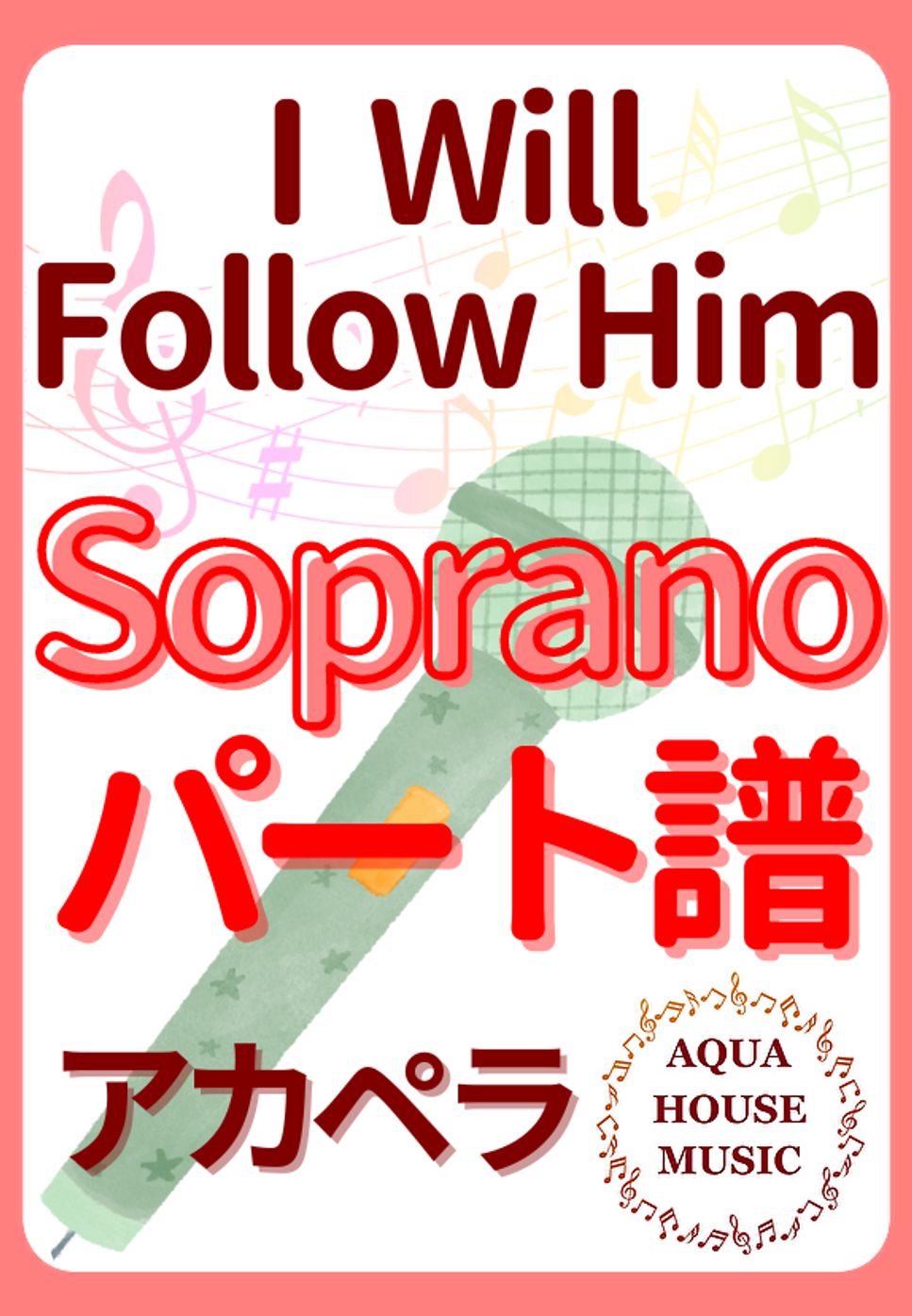 映画『天使にラブソングを』 - I Will Follow Him (アカペラ楽譜♪Sopranoパート譜) by 飯田 亜紗子