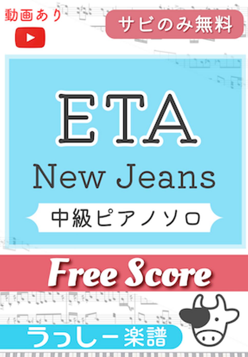 New Jeans - ETA (サビのみ無料) by 牛武奏人