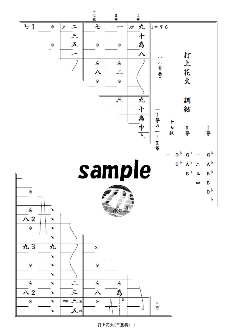 箏譜　打上花火（三重奏）