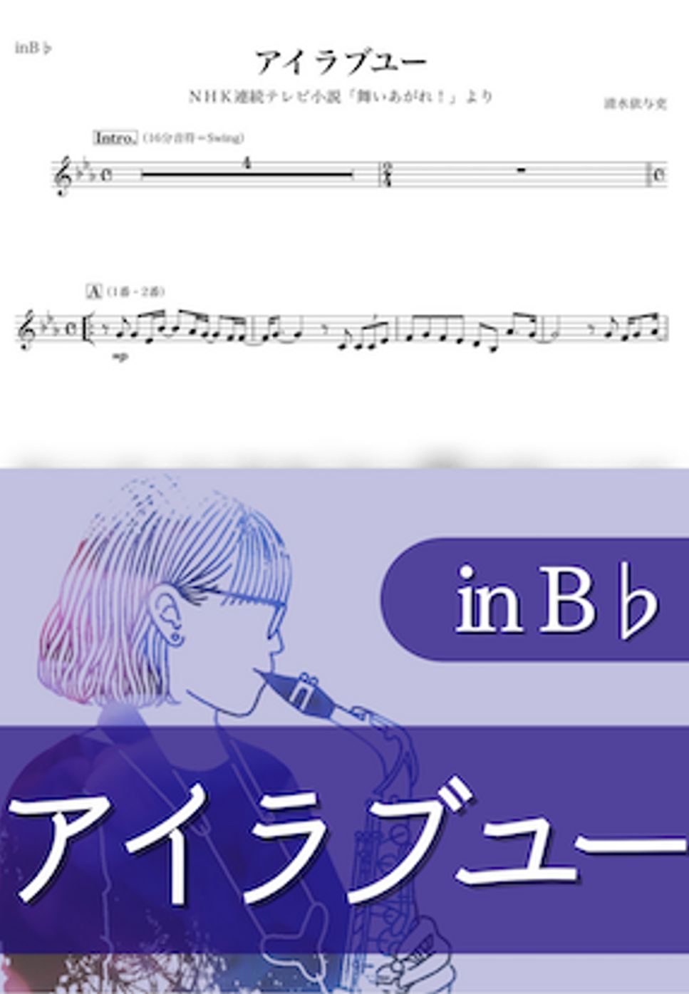 back number - アイラブユー (B♭) by kanamusic