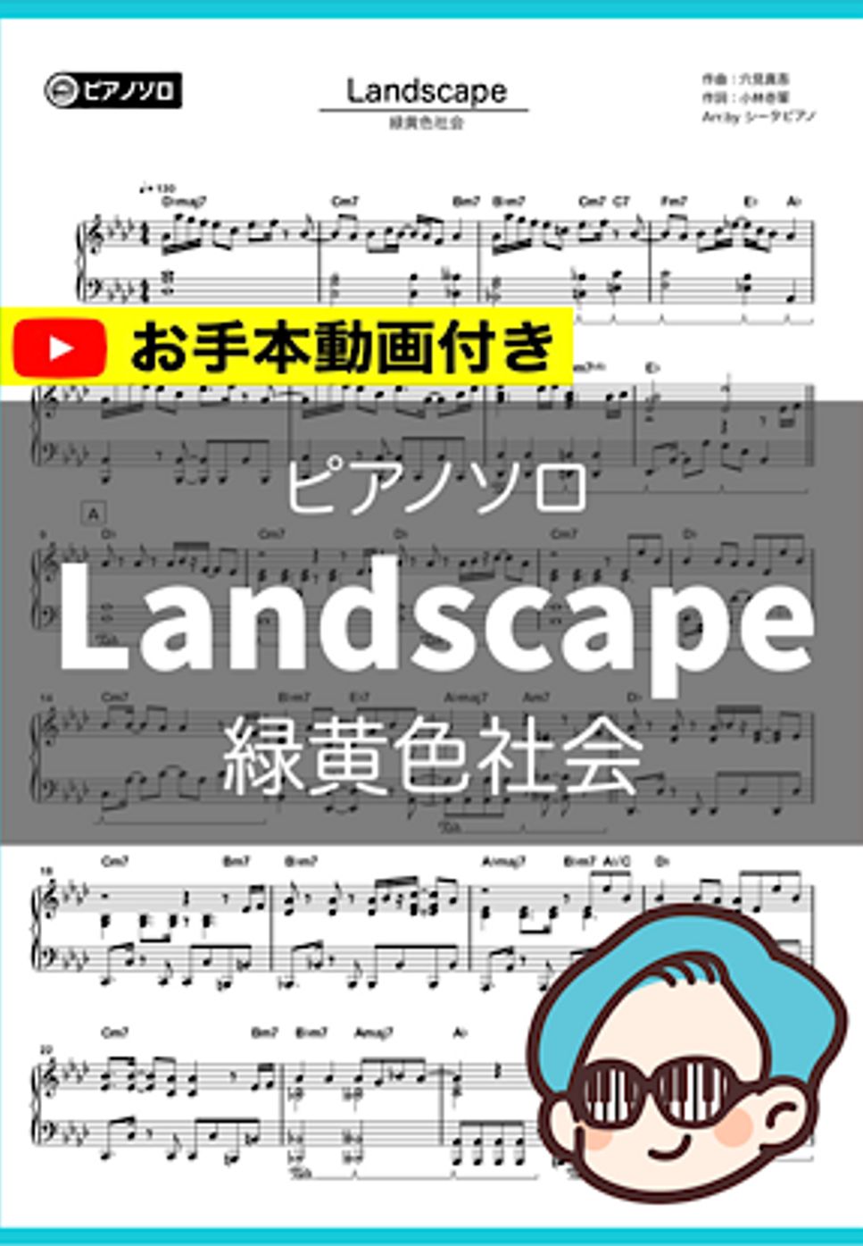 緑黄色社会 - Landscape by シータピアノ