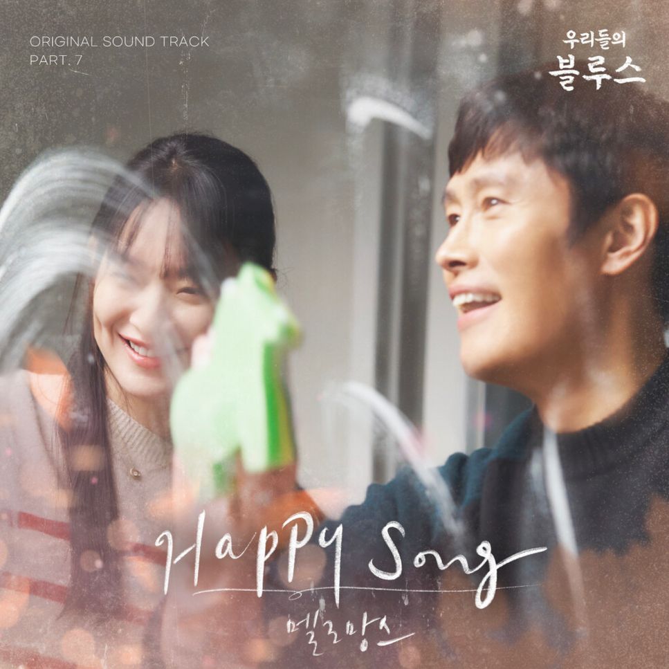 MeloMance(멜로망스) - Happy Song (Our Blues(우리들의 블루스)OST) by PIANOSUMM