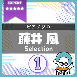 【全4曲】藤井 風 ピアノ楽譜集 vol.1｜『満ちてゆく(超絶)』他