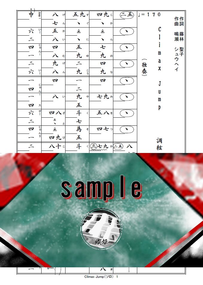 箏譜　Climax Jump（ソロ）