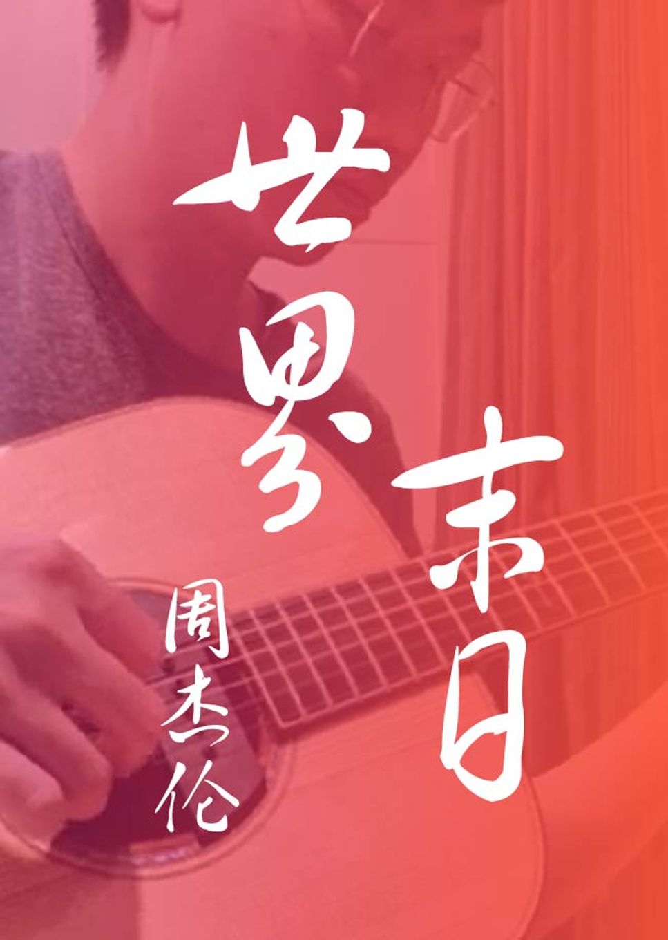 jay-chou-shi-jie-mo-ri-fingerstyle-sheets-by-howming