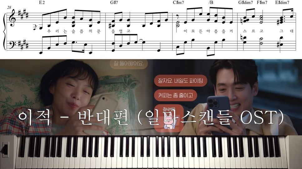 Lee Juck (이적) - 반대편 (일타 스캔들 Crash Course in Romance OST) by Piano Hug
