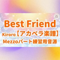 Kiroro - Best Friend (アカペラ楽譜対応♪メゾソプラノパート練習用音源)