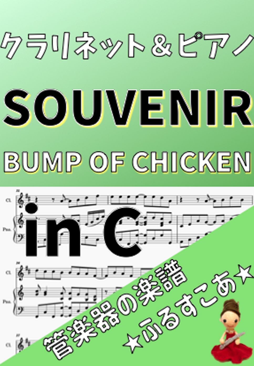 BUMP OF CHICKEN - inC SOUVENIR [クラリネット＆ピアノ]BUMP OF CHICKEN (TVアニメ『SPY×FAMILY』) by 管楽器の楽譜★ふるすこあ