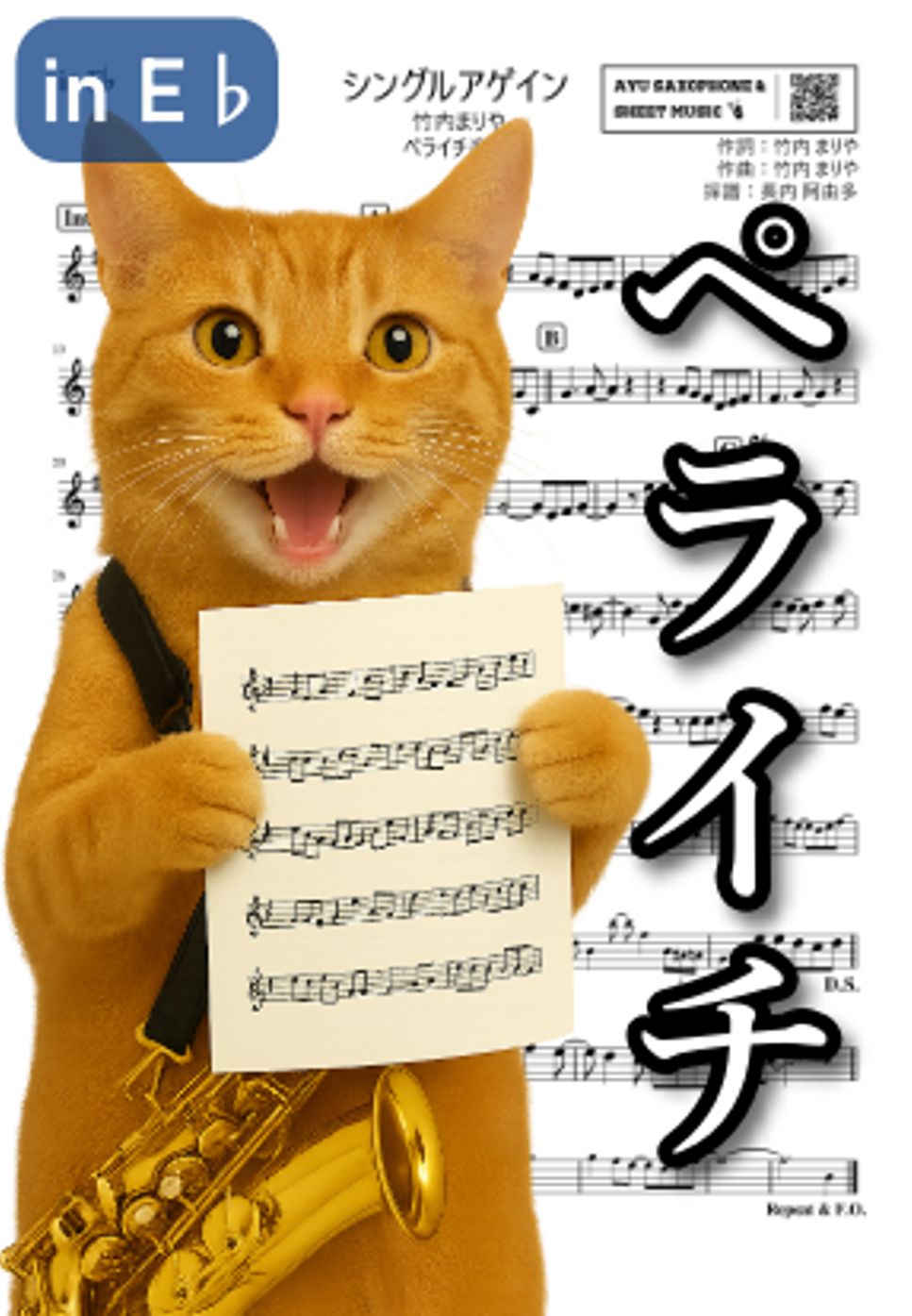 竹内まりや - シングル・アゲイン (ペライチ楽譜|アルトサックス/in E♭/1ページ完結) by Ayu Saxophone & Sheet Music