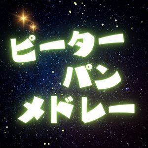 ピーターパン　メドレー