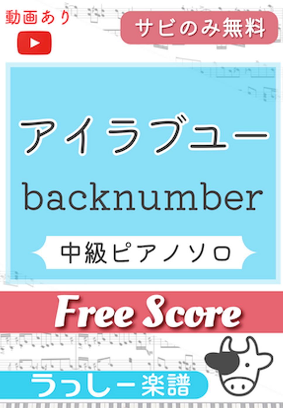 back number - アイラブユー (サビのみ無料) 楽譜 by 牛武奏人