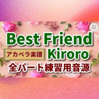 Kiroro - Best Friend (アカペラ楽譜対応♪全パート練習用音源)