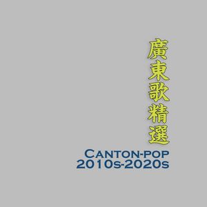 廣東歌低音結他譜Canton-Pop Highlights 2010s-20s