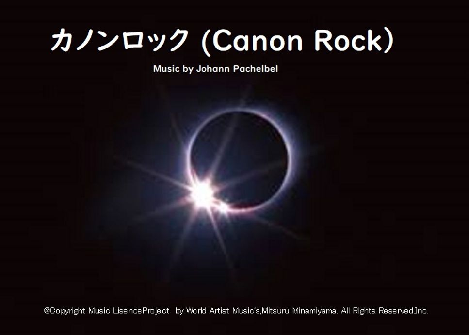 ヨハン・パッヘルベル 独: Johann Pachelbel - カノンロック（Canon Rock) by Mitsuru Minamiyama