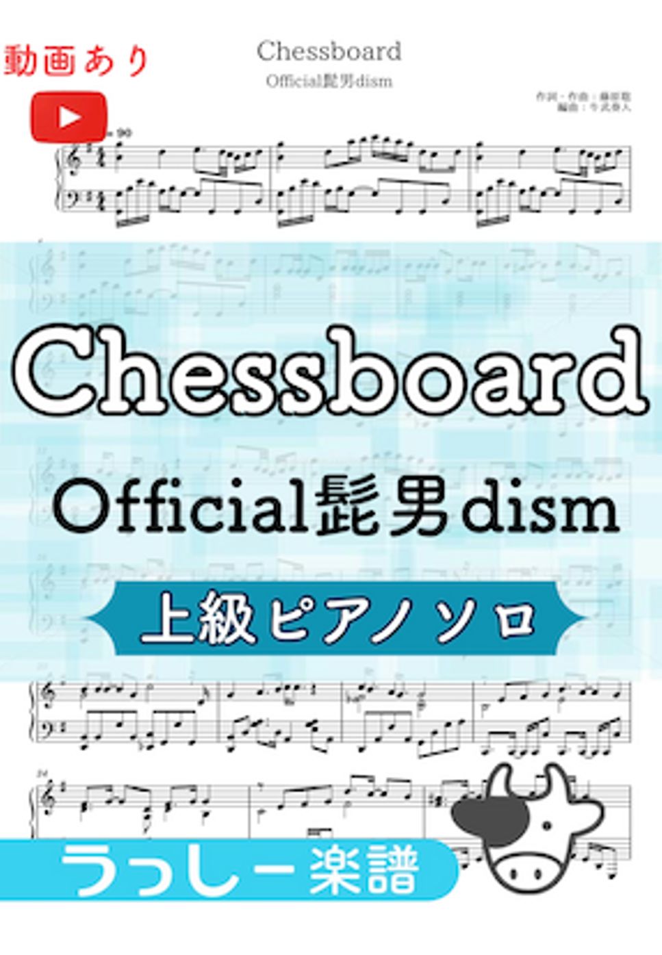 Official髭男dism - Chessboard (ピアノ/上級) by 牛武奏人