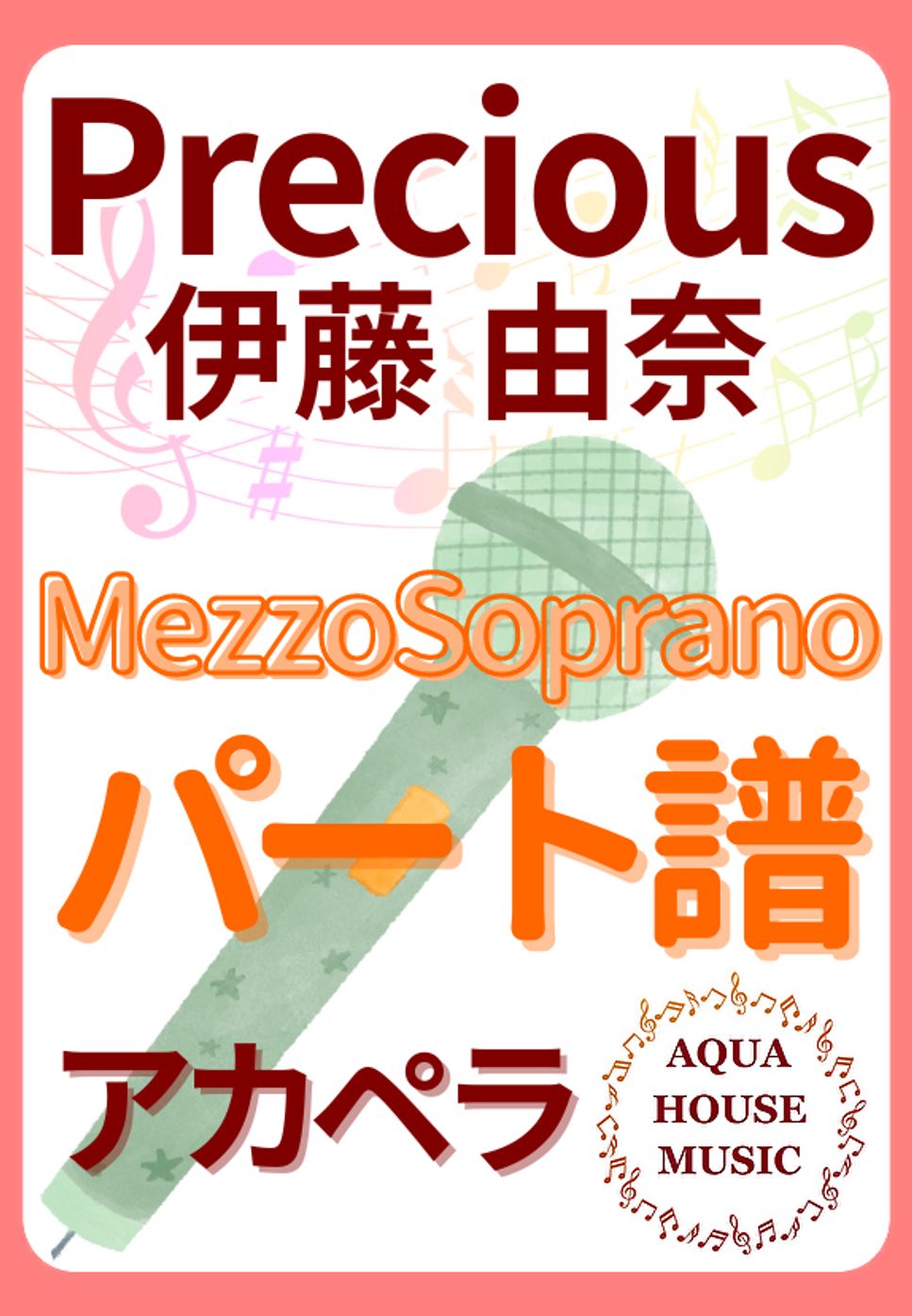 伊藤 由奈 - PRECIOUS (アカペラ楽譜♪MezzoSopranoパート譜) by 飯田 亜紗子