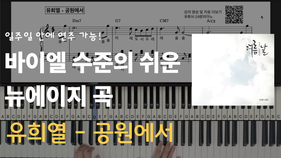 유희열-공원에서 쉬운 악보 초보,입문자용 계이름, 오케스트라 반주 포함