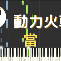 動力火車 - [midi檔]動力火車 當