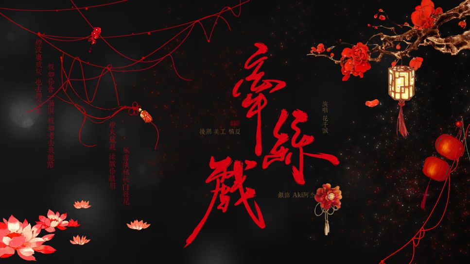 银临 - 牵丝戏 by muzitsingtsyu