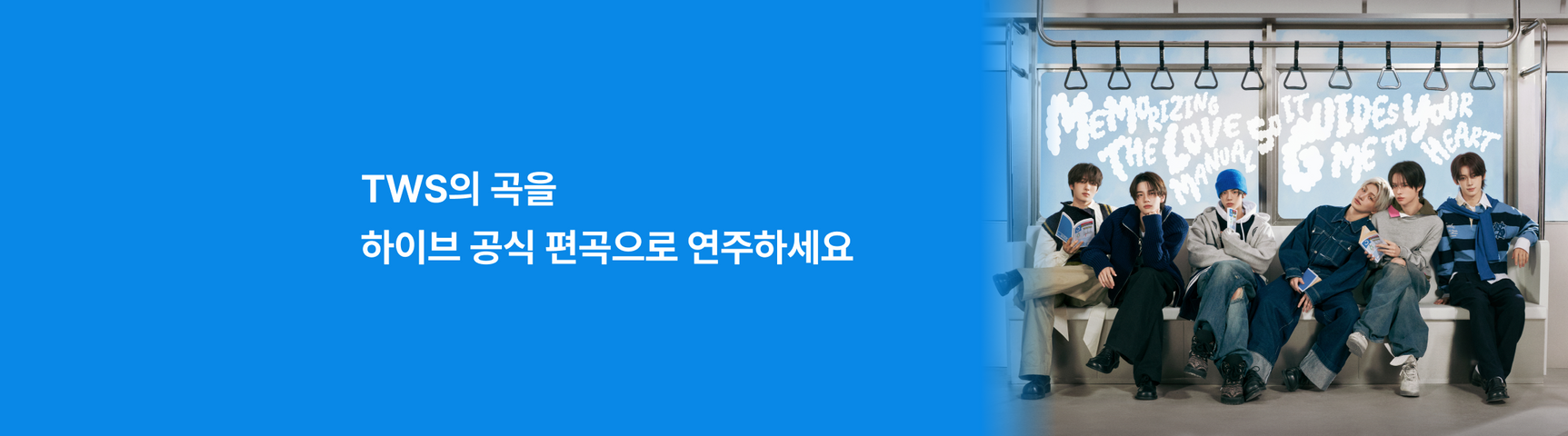 TWS<br>하이브 공식 편곡