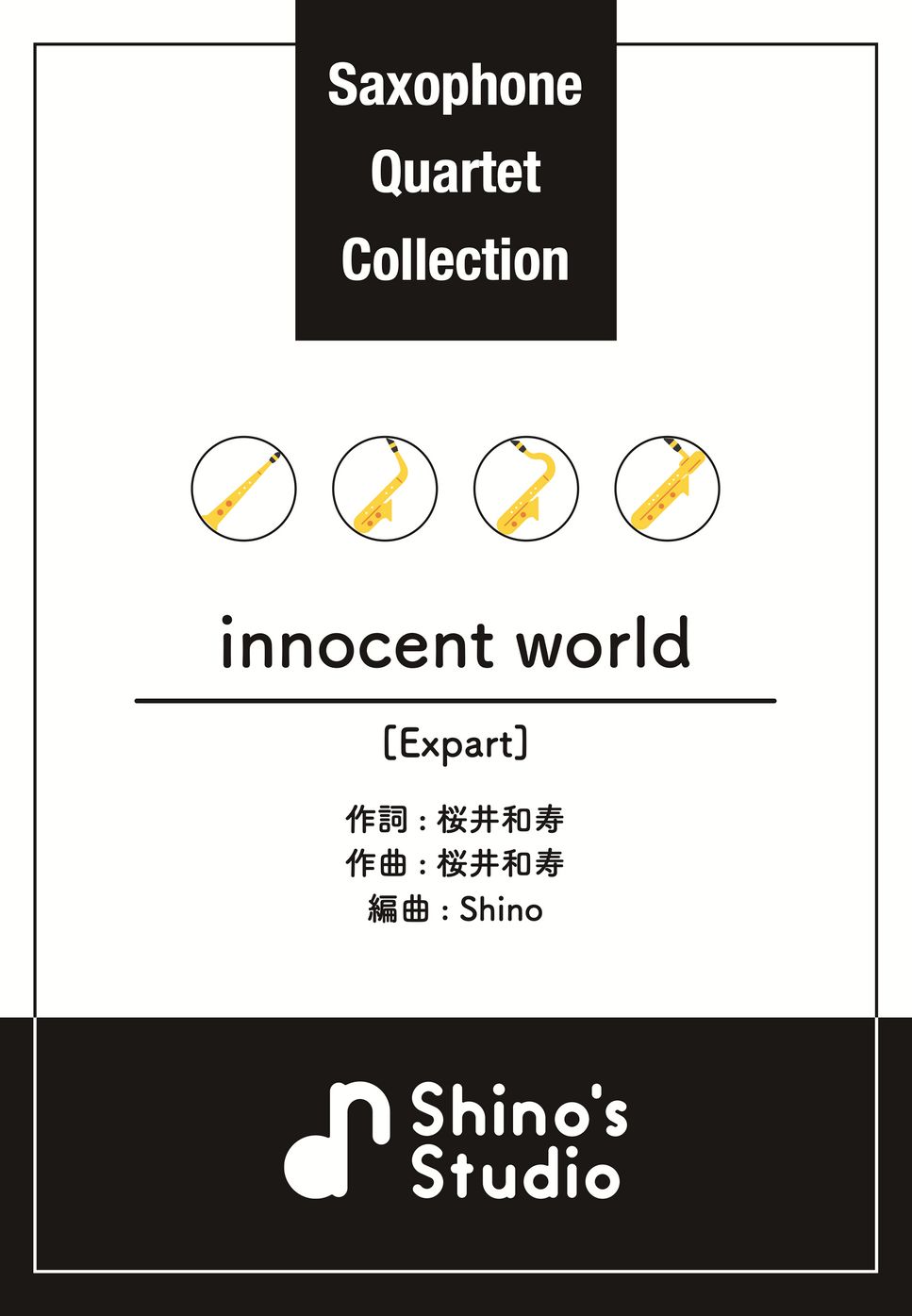 【サックス四重奏】innocent world レベル：Expart
