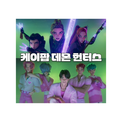 케이팝데몬헌터스 (골든 4/4박자, 소다팝)- 이지, 꼬마손 모음