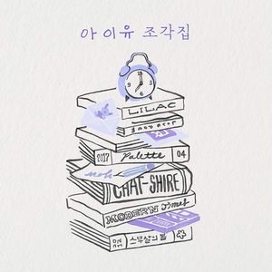 아이유 (IU) - 조각집 (Pieces) 앨범 전곡 피아노 모음 