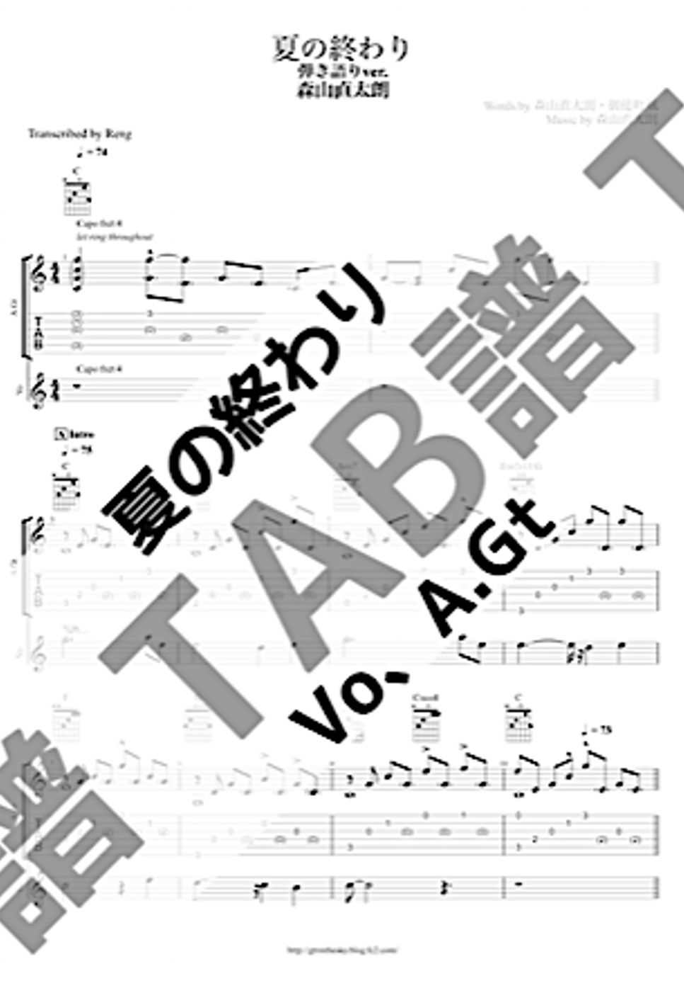 森山 直太朗 - 夏の終わり (A.Gt & Vo / 弾き語り / TAB譜) by Reng