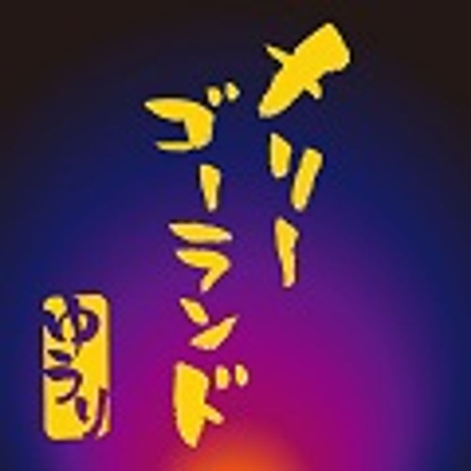 優里 - メリーゴーランド (ピアノソロ/初級/優里/かがみの孤城/主題歌) by utamenma/くろとも