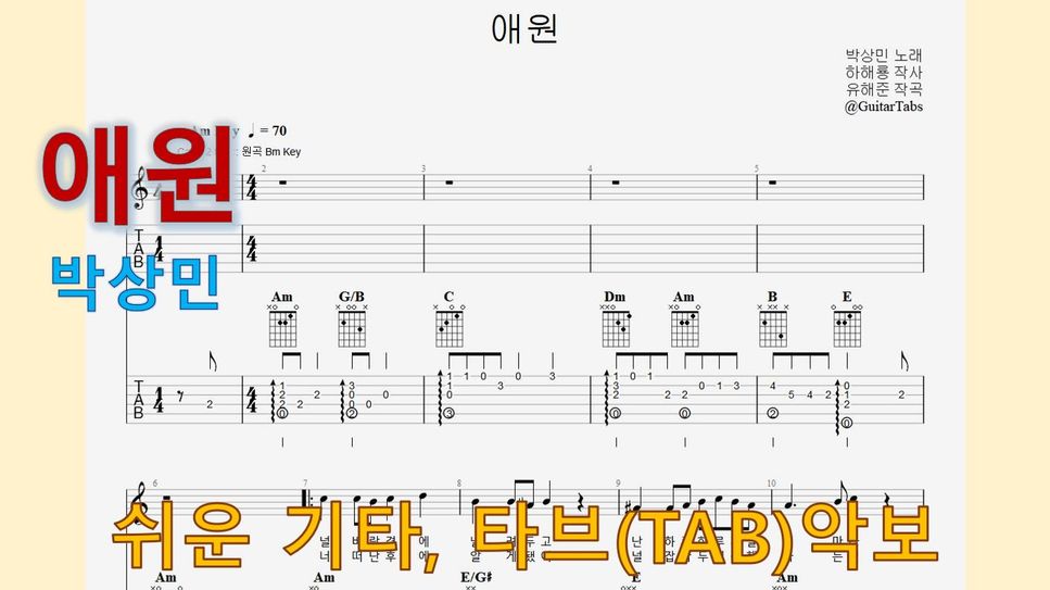 박상민 - 애원 (Am Key / Easy TAB / Lyrics) Sheet Music by 624 TABs