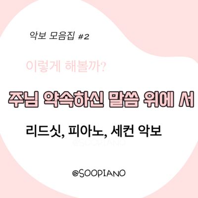 주님 약속하신 말씀 위에 서 (쉐키나)