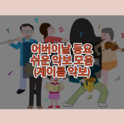 어버이날 노래 (동요) 계이름 악보 / 쉬운 악보 (4곡)