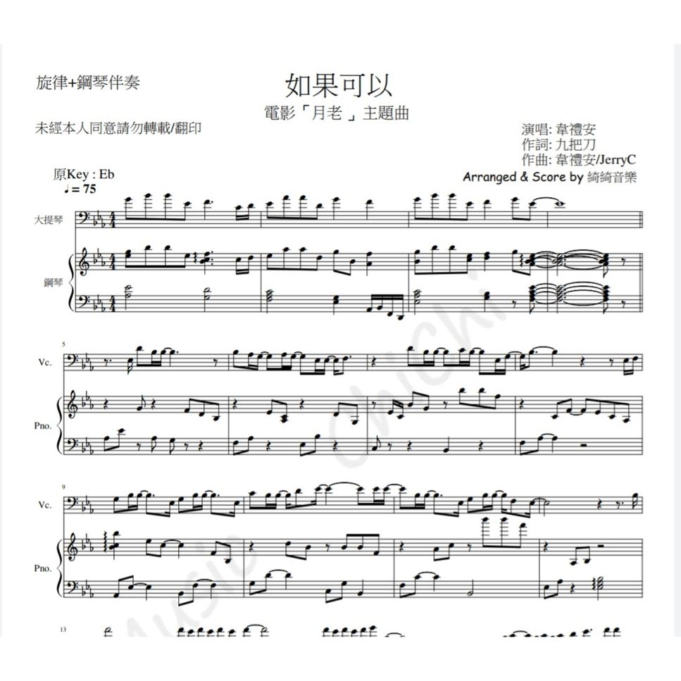 [電影~月老 主題曲] 韋禮安 - 如果可以 (in  Eb  Cello Melody+鋼琴伴奏 Piano Accompaniment) by 綺綺音樂 MusicChiChi