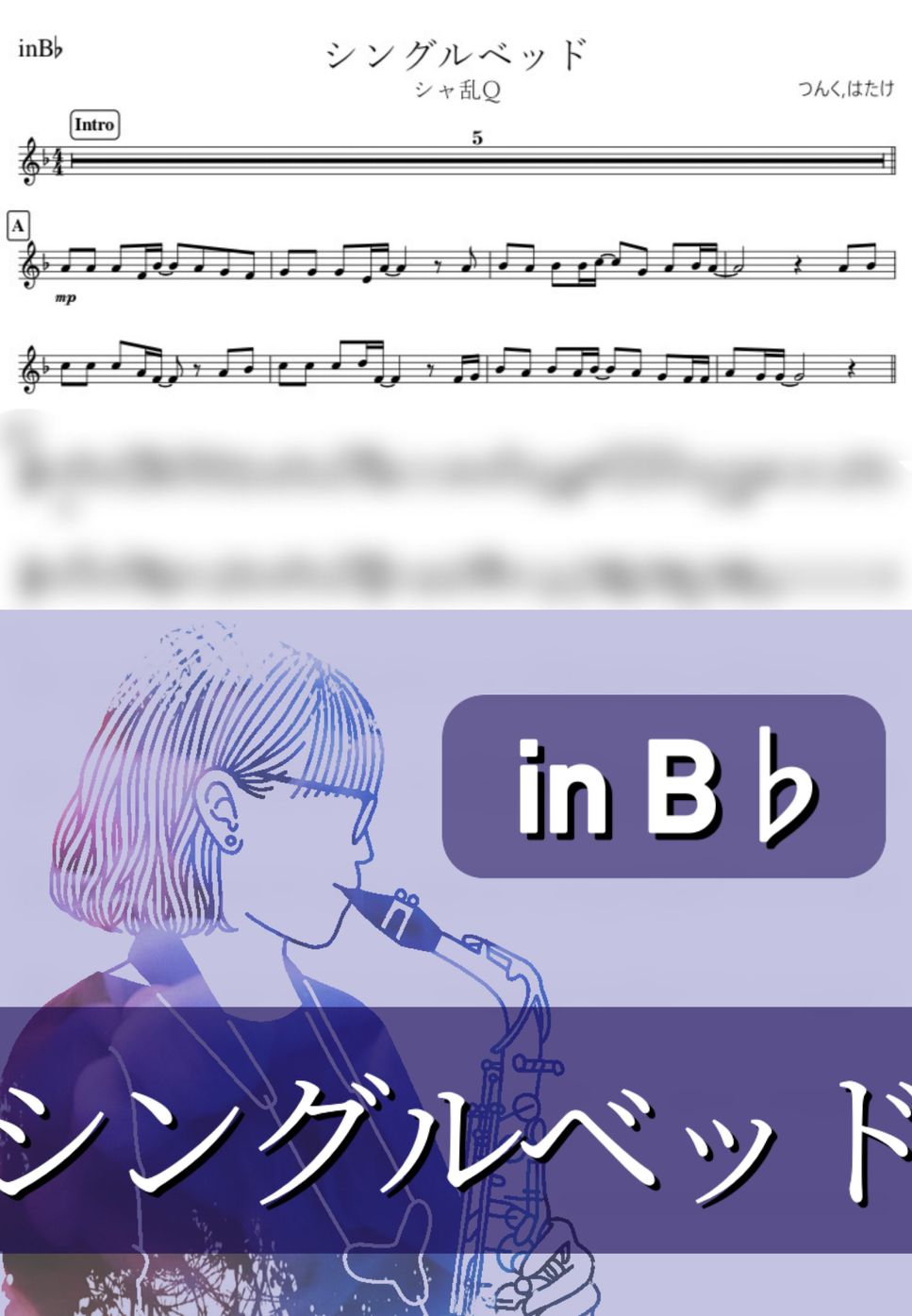 シャ乱Q - シングルベッド (B♭) by kanamusic