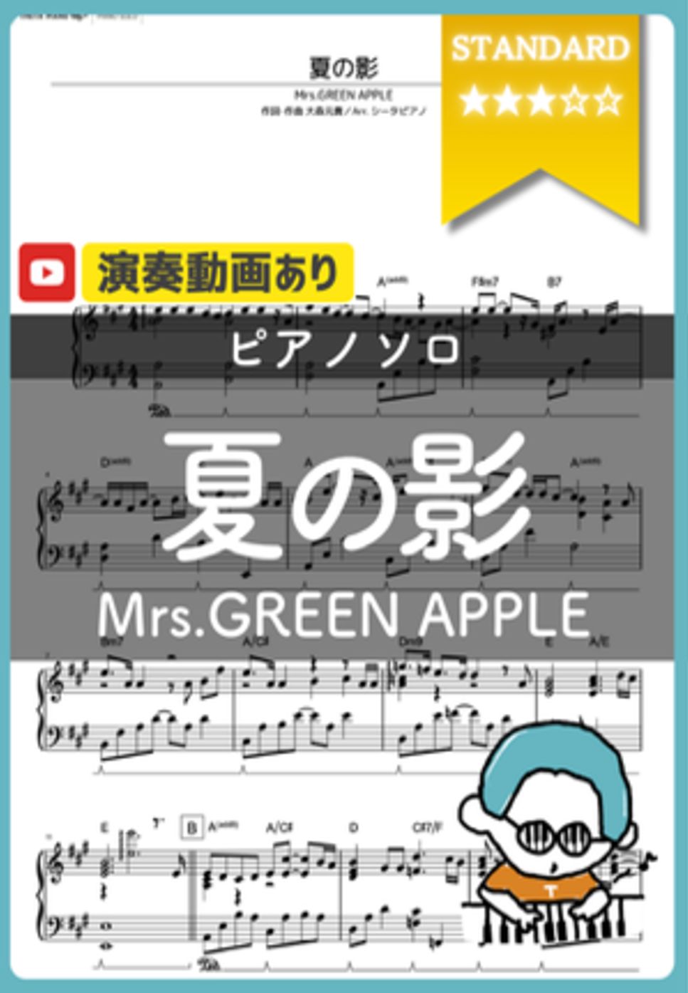 Mrs.GREEN APPLE - 夏の影 by シータピアノ