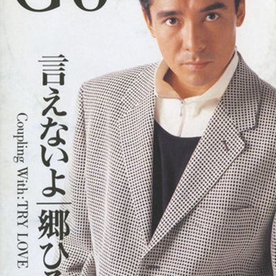 郷ひろみ - 言えないよ Sheets