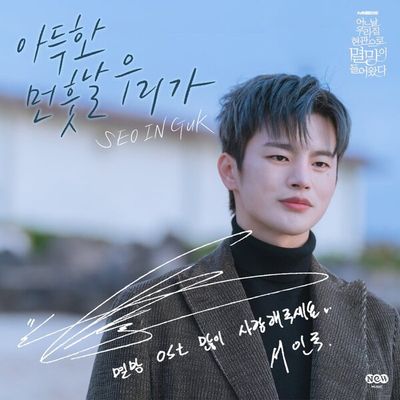 아득한 먼 훗날 우리가