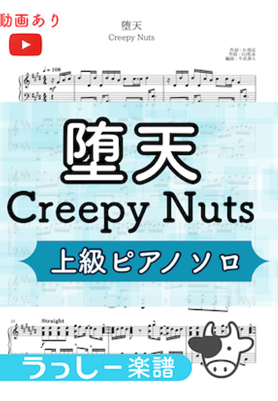 Creepy Nuts - 堕天 by 牛武奏人