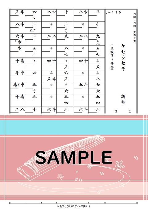箏譜　ケセラセラ（メロディ+伴奏）