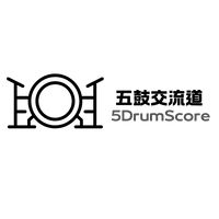 5DrumScore 五鼓交流道 5ドラム譜