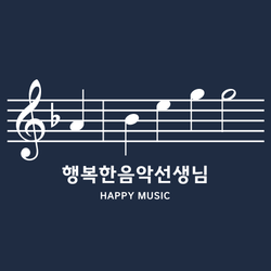 행복한음악선생님