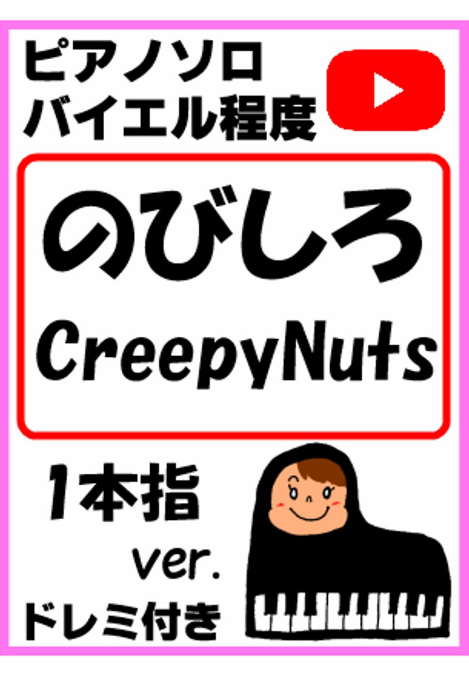 のびしろ Creepy Nuts 「povo2.0」CMソング ドレミ付 1本指ver.