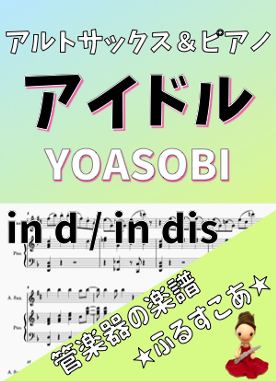 アイドル [Aサックス＆ピアノ] YOASOBI