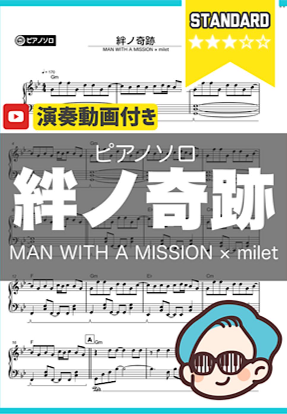 MAN WITH A MISSION×milet - 絆ノ奇跡 by シータピアノ