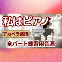 高田 みづえ - 私はピアノ (アカペラ楽譜対応♪全パート練習用音源)