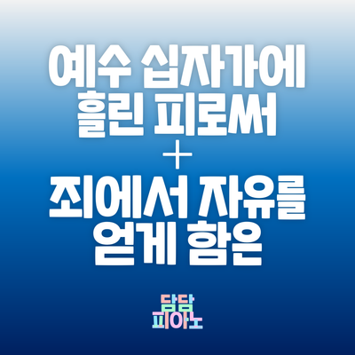 예수 십자가에 흘린 피로써 + 죄에서 자유를 얻게 함은