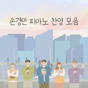 Son Kyungmin Piano Compilation (손경민 피아노 찬양 모음)