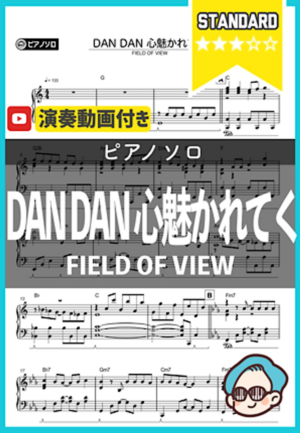 FIELD OF VIEW - DAN DAN 心魅かれてく by シータピアノ