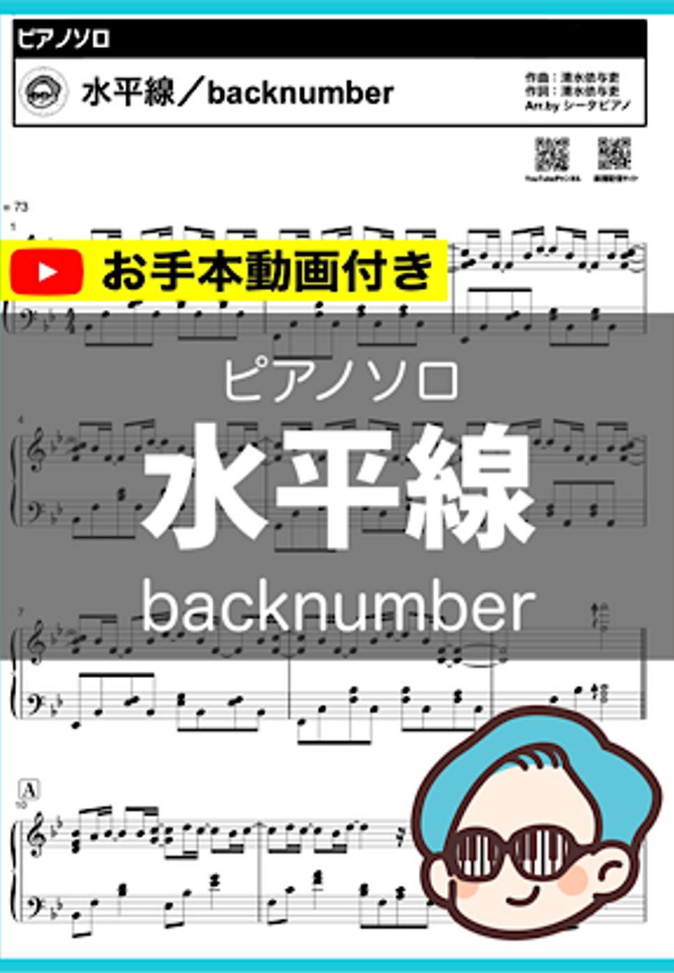 backnumber - 水平線 by シータピアノ