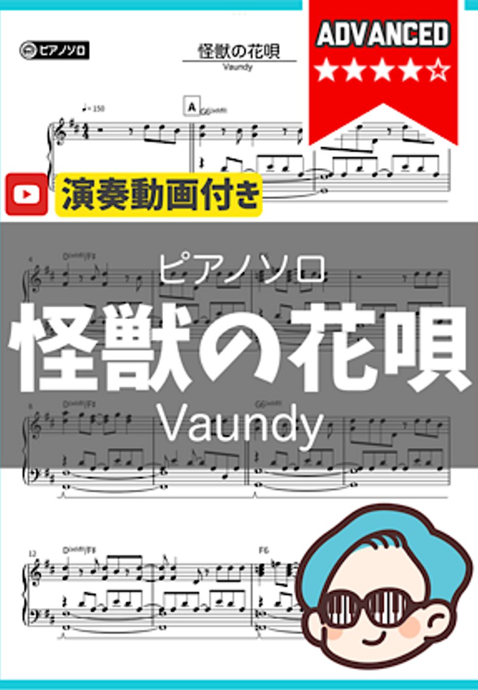 Vaundy - 怪獣の花唄 by シータピアノ